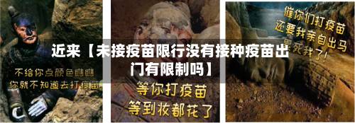 近来【未接疫苗限行没有接种疫苗出门有限制吗】-第3张图片