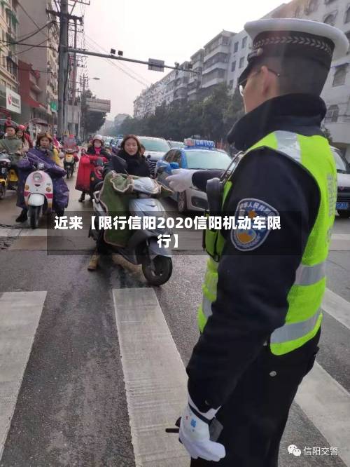 近来【限行信阳2020信阳机动车限行】