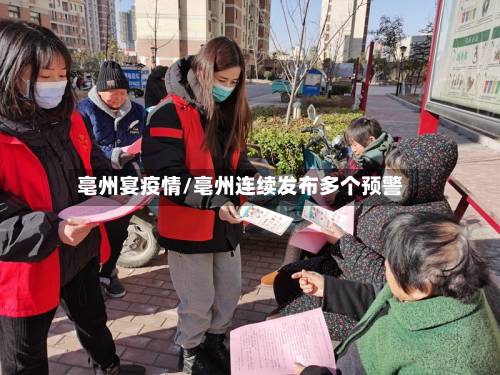 亳州宴疫情/亳州连续发布多个预警-第2张图片