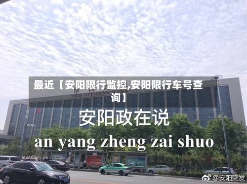 最近【安阳限行监控,安阳限行车号查询】-第2张图片