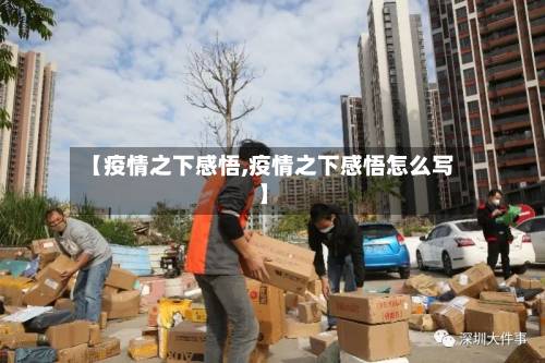 【疫情之下感悟,疫情之下感悟怎么写】-第3张图片