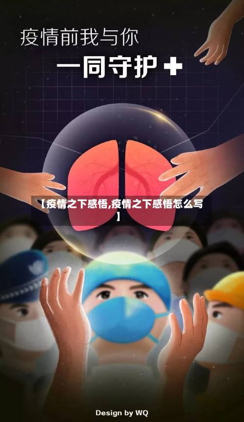 【疫情之下感悟,疫情之下感悟怎么写】-第2张图片