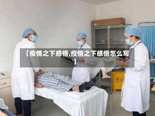 【疫情之下感悟,疫情之下感悟怎么写】
