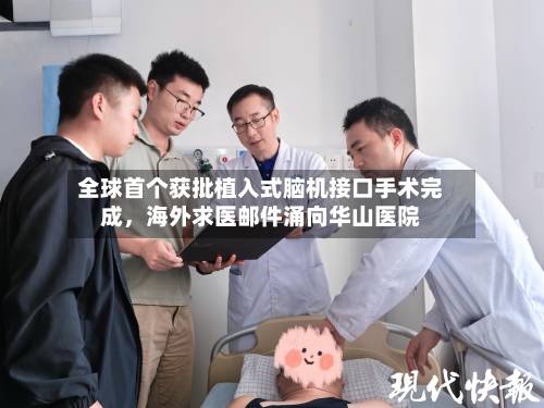 全球首个获批植入式脑机接口手术完成，海外求医邮件涌向华山医院-第3张图片