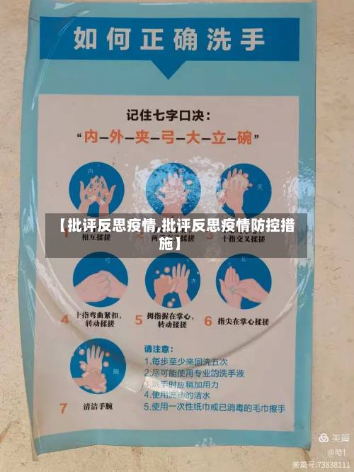 【批评反思疫情,批评反思疫情防控措施】-第2张图片