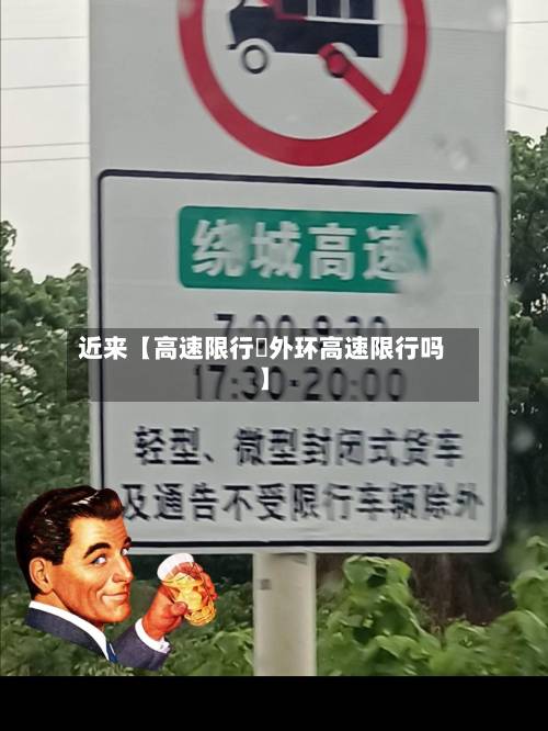 近来【高速限行嗎外环高速限行吗】-第2张图片
