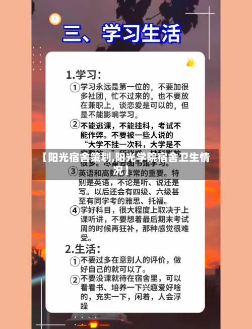【阳光宿舍策划,阳光学院宿舍卫生情况】-第3张图片