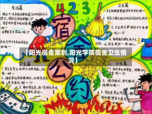 【阳光宿舍策划,阳光学院宿舍卫生情况】-第2张图片
