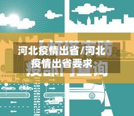 河北疫情出省/河北疫情出省要求