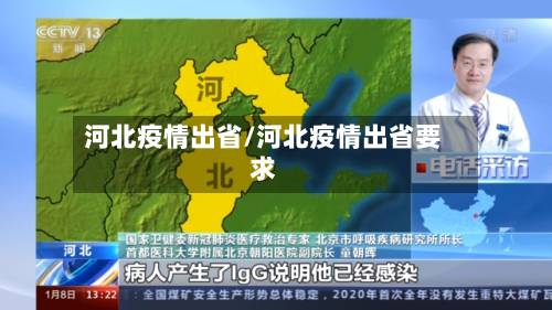 河北疫情出省/河北疫情出省要求-第2张图片