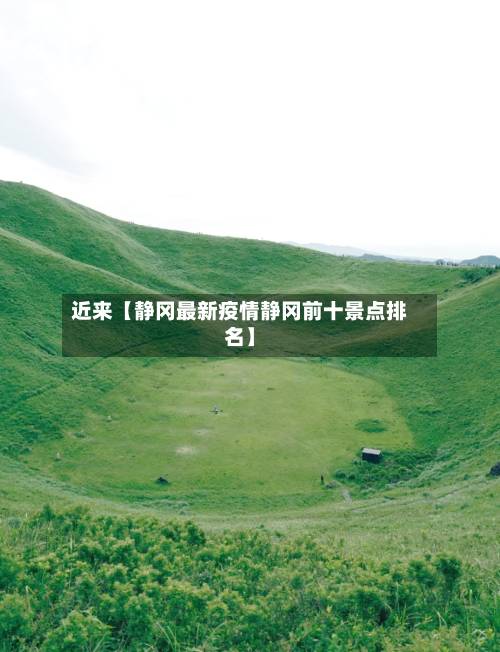近来【静冈最新疫情静冈前十景点排名】