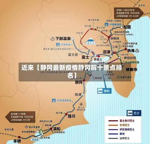 近来【静冈最新疫情静冈前十景点排名】-第2张图片
