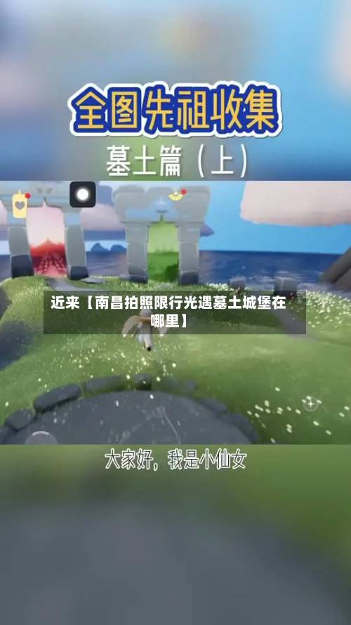 近来【南昌拍照限行光遇墓土城堡在哪里】