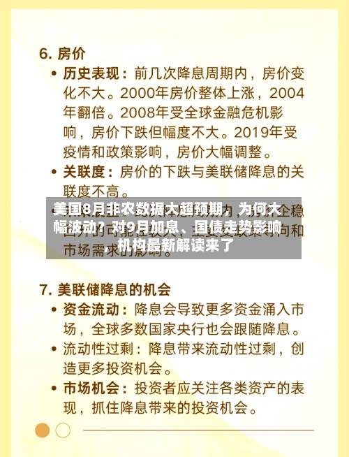 美国8月非农数据大超预期，为何大幅波动？对9月加息、国债走势影响	，机构最新解读来了-第2张图片