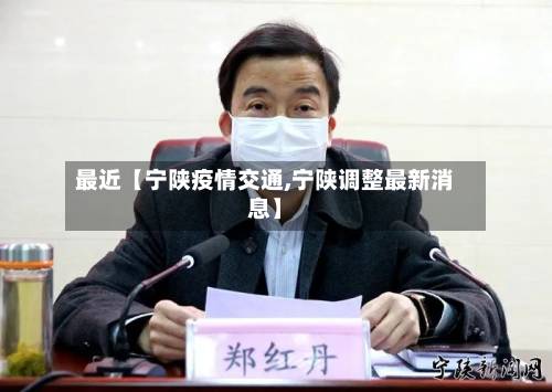 最近【宁陕疫情交通,宁陕调整最新消息】-第2张图片