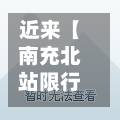 近来【南充北站限行南充限行时间】-第3张图片