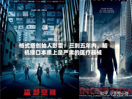 格式塔创始人彭雷：三到五年内	，脑机接口本质上是严肃的医疗器械-第3张图片