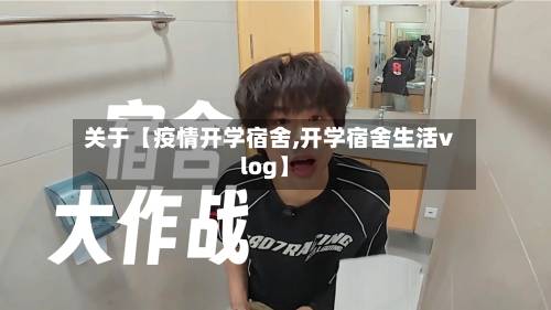 关于【疫情开学宿舍,开学宿舍生活vlog】-第2张图片