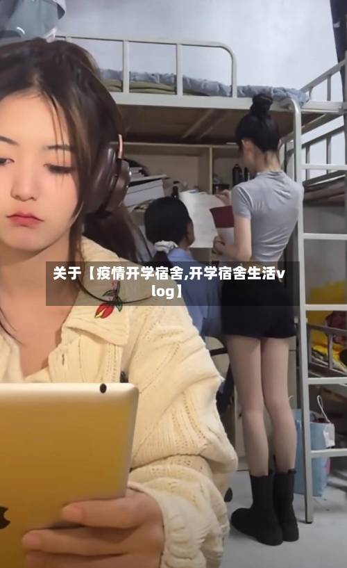 关于【疫情开学宿舍,开学宿舍生活vlog】-第3张图片