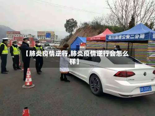 【肺炎疫情逆行,肺炎疫情逆行会怎么样】