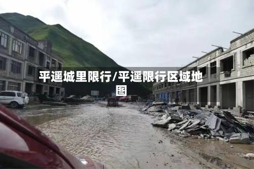 平遥城里限行/平遥限行区域地图-第1张图片