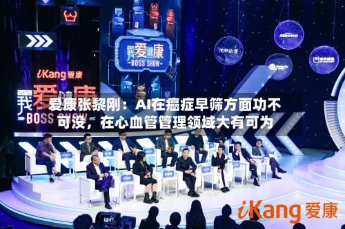 爱康张黎刚：AI在癌症早筛方面功不可没，在心血管管理领域大有可为