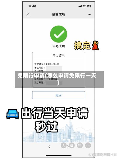 免限行申请(怎么申请免限行一天)-第2张图片