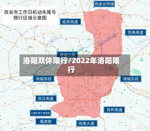 洛阳双休限行/2022年洛阳限行-第3张图片
