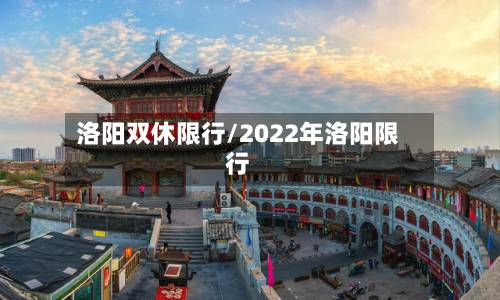 洛阳双休限行/2022年洛阳限行-第2张图片