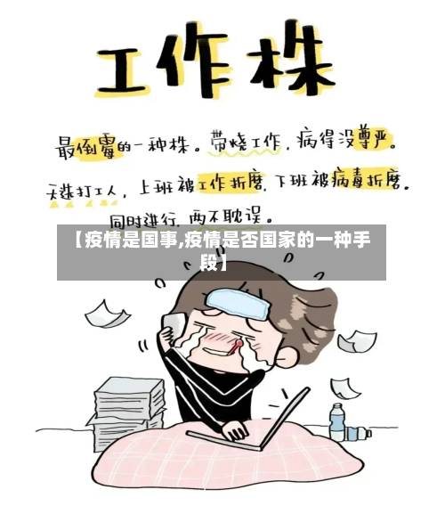 【疫情是国事,疫情是否国家的一种手段】