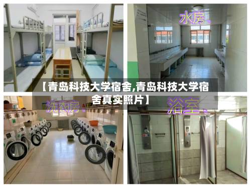 【青岛科技大学宿舍,青岛科技大学宿舍真实照片】