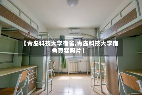 【青岛科技大学宿舍,青岛科技大学宿舍真实照片】-第3张图片
