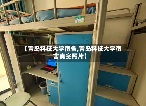 【青岛科技大学宿舍,青岛科技大学宿舍真实照片】-第2张图片