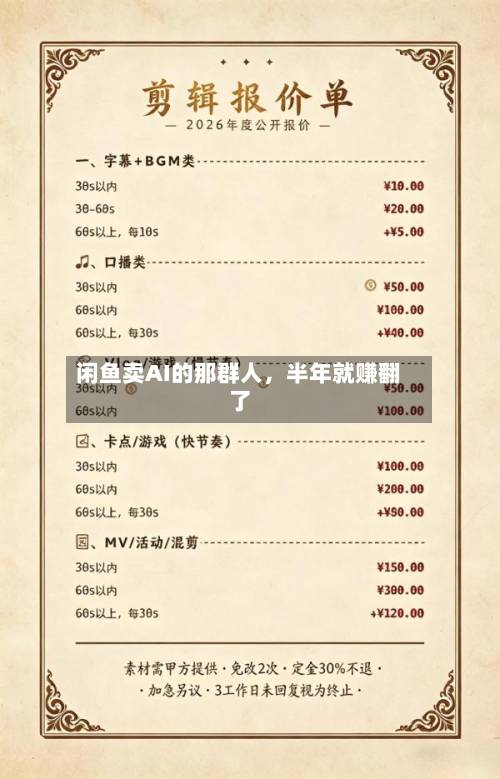 闲鱼卖AI的那群人	，半年就赚翻了-第3张图片