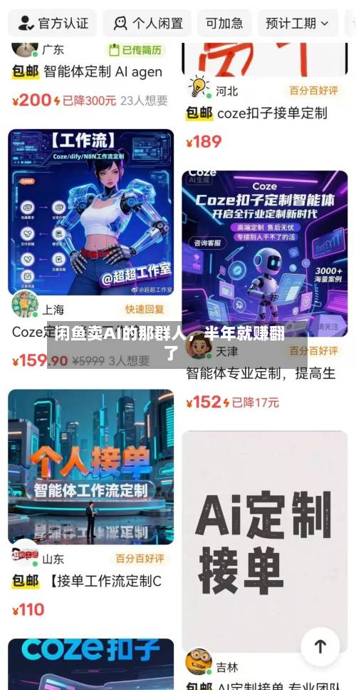 闲鱼卖AI的那群人，半年就赚翻了-第2张图片