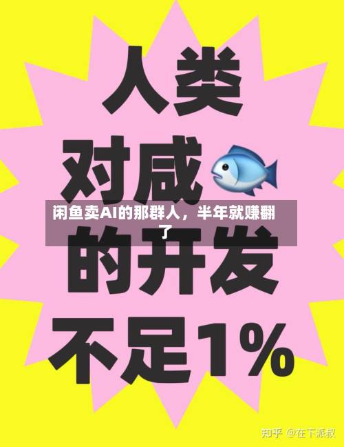 闲鱼卖AI的那群人	，半年就赚翻了-第1张图片