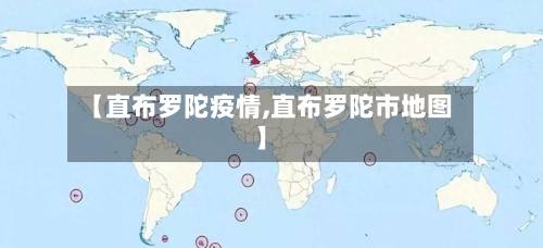 【直布罗陀疫情,直布罗陀市地图】-第3张图片