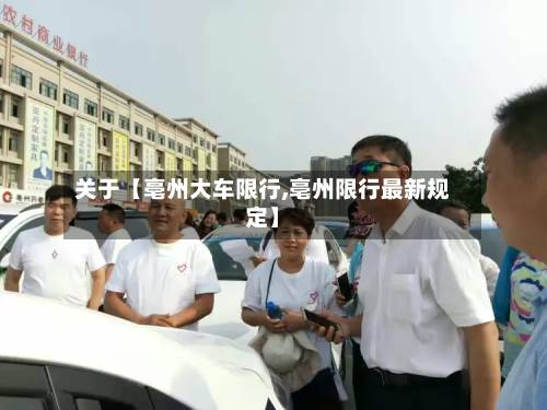 关于【亳州大车限行,亳州限行最新规定】