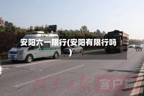 安阳六一限行(安阳有限行吗)