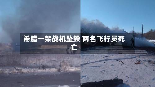 希腊一架战机坠毁 两名飞行员死亡-第1张图片
