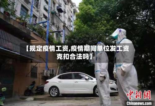 【规定疫情工资,疫情期间单位发工资克扣合法吗】-第2张图片