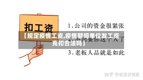 【规定疫情工资,疫情期间单位发工资克扣合法吗】