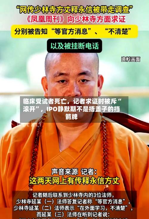 临床受试者死亡，记者求证时被斥“滚开”	，IPO静默期不是捂盖子的挡箭牌-第2张图片