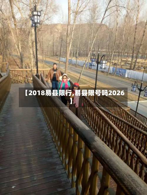 【2018易县限行,易县限号吗2026】