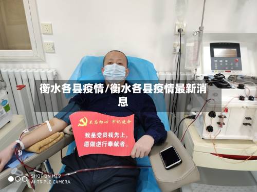 衡水各县疫情/衡水各县疫情最新消息