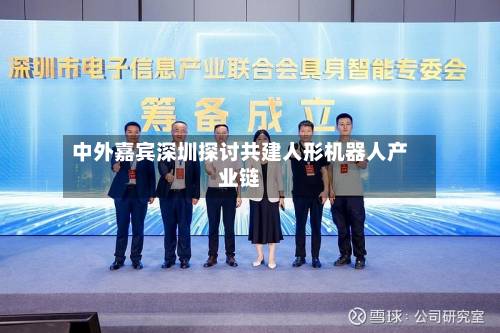 中外嘉宾深圳探讨共建人形机器人产业链