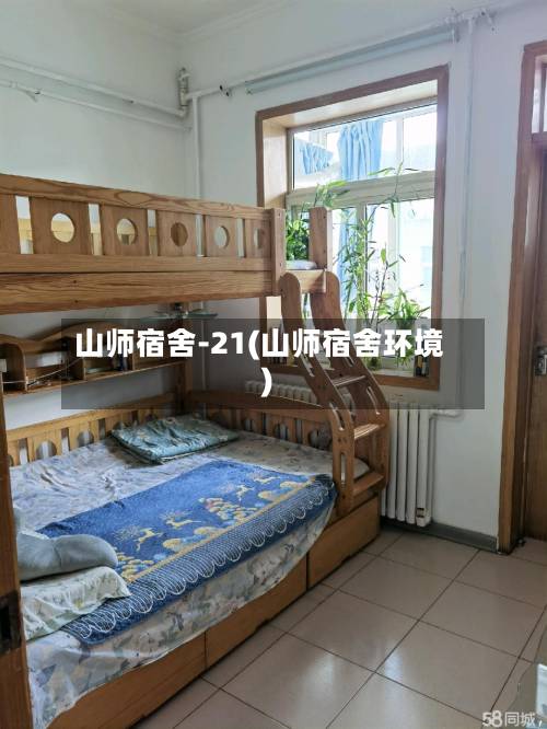 山师宿舍-21(山师宿舍环境)