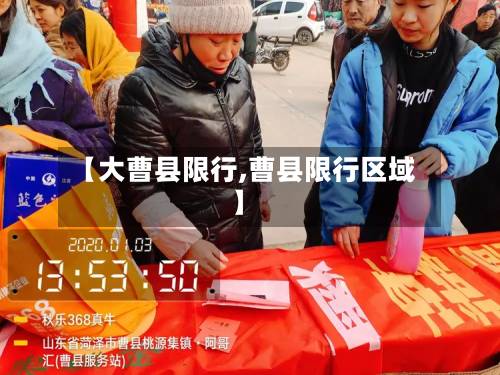 【大曹县限行,曹县限行区域】-第2张图片