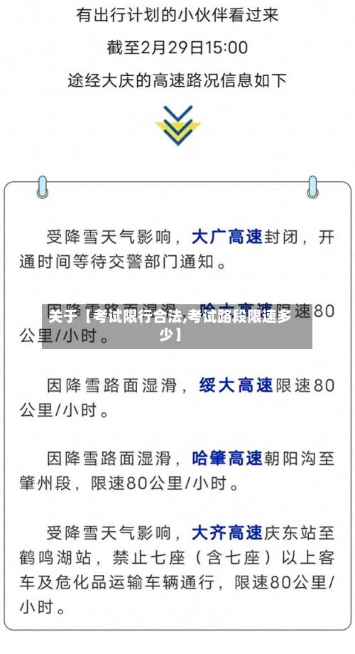 关于【考试限行合法,考试路段限速多少】
