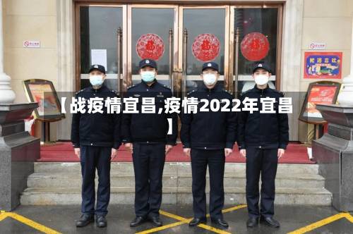 【战疫情宜昌,疫情2022年宜昌】